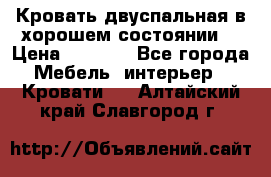 Кровать двуспальная в хорошем состоянии  › Цена ­ 8 000 - Все города Мебель, интерьер » Кровати   . Алтайский край,Славгород г.